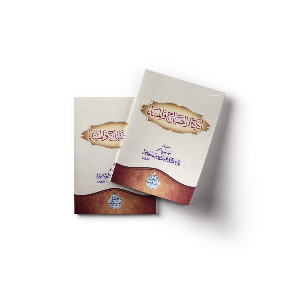 Súplicas de la mañana y la tarde (con harakat) | أذكار الصباح و المساء