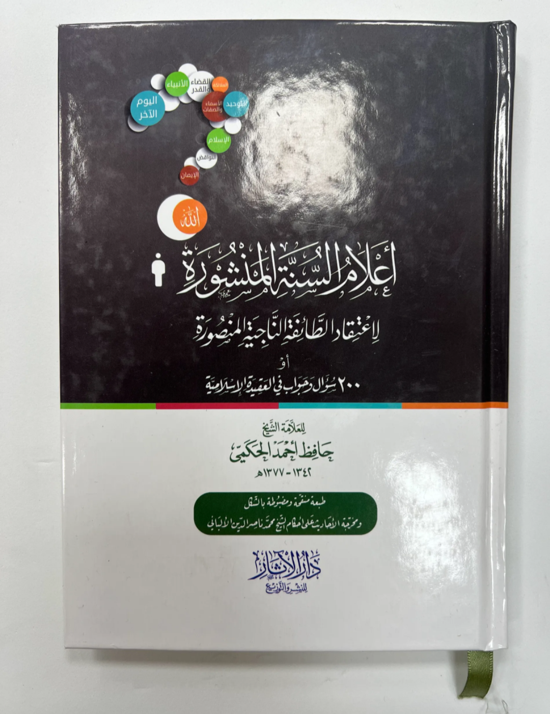 أعلام السنة المنشورة - لحافظ الحكمي | A'lam as-Sunnah al-Manshurah - al-Hakami