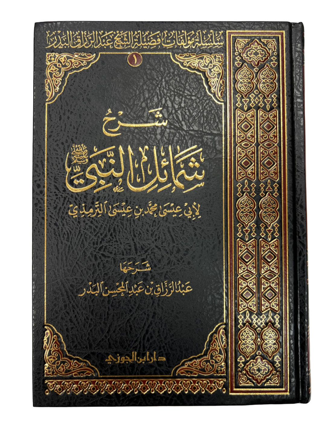 شرح شمائل النبي ﷺ | Sharh Shama"il an-Nabii