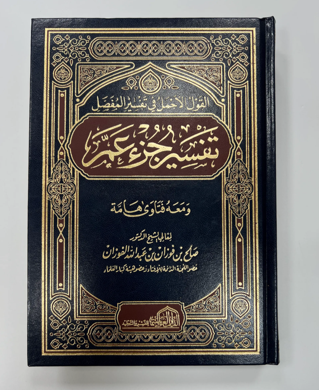 تفسير جزء عَمَّ - شيخ الفوزان | Tafsir Juz 'Amma - sheikh al-Fawzan