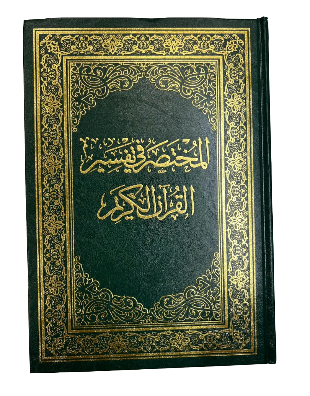 المختصر في التفسير القرآن الكريم | Mukhtasar fii at-Tafsir al-Quraan al-Kariim