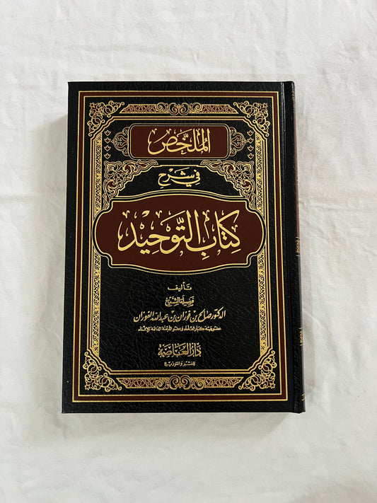 Kitab tawhid الملخص في شرح كتاب التوحيد