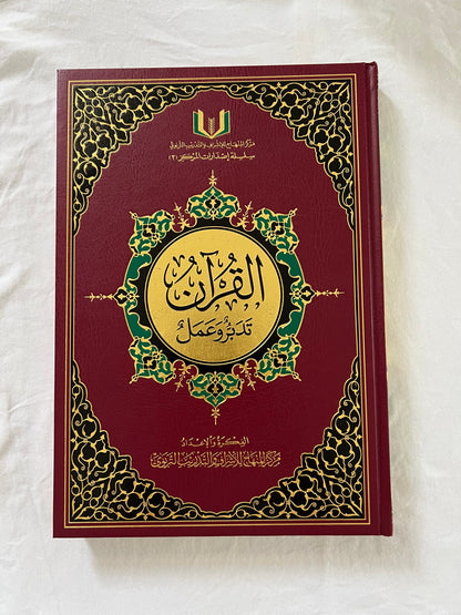 القرآن تدبر وعمل