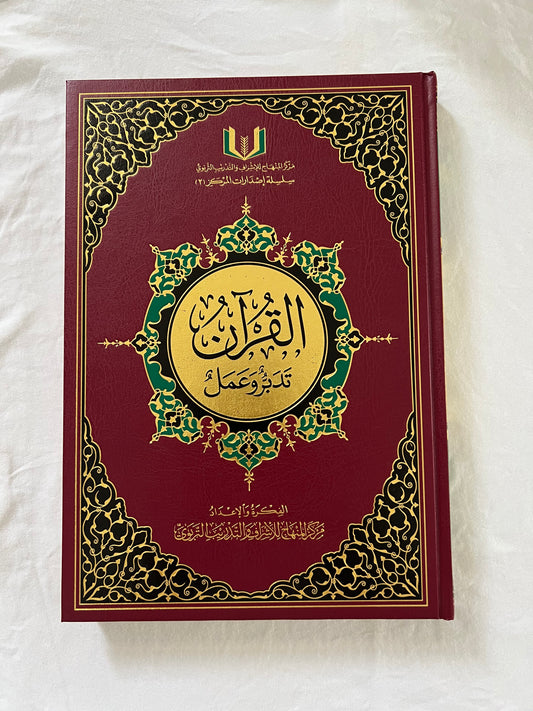 القرآن تدبر وعمل