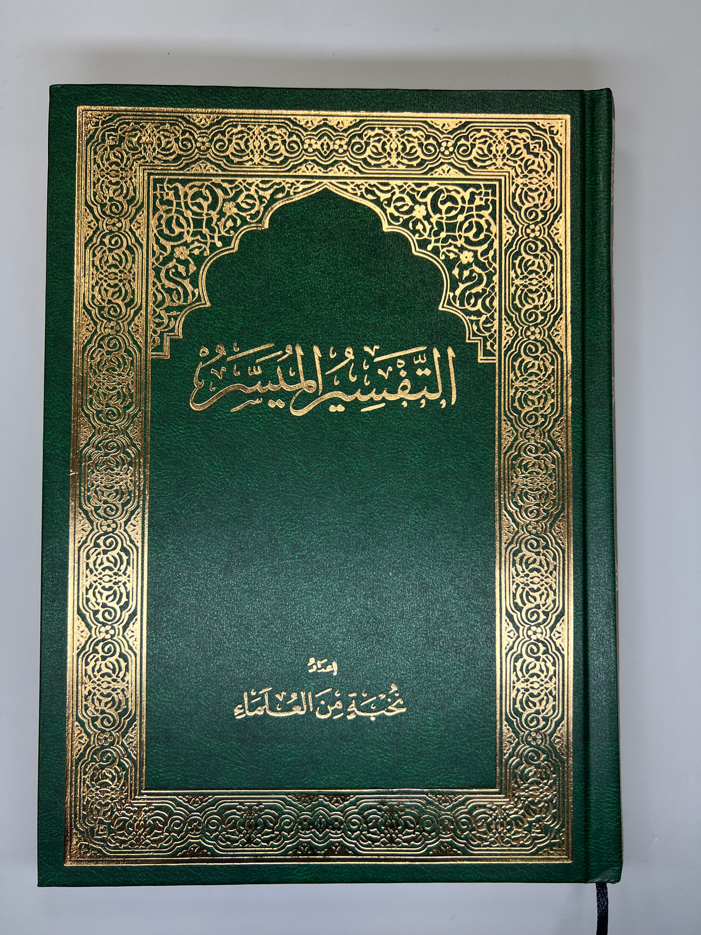 التفسير الميسر | Tafsir al-Muyassar