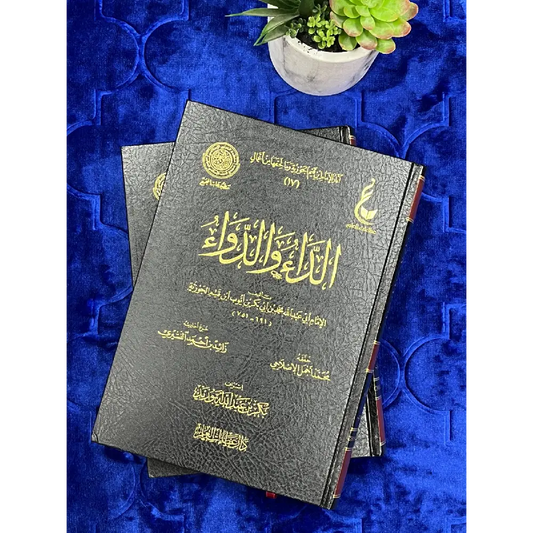 ad-Da’ wa ad-Dawa’ – Ibn Qayyim | الداء و الدواء – إبن قيم الجوزية