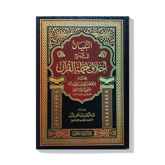 At-Tibyan fi Sharh Akhlaq Hamalat al-Quran li-l-Ajurri | التبيان في شرح أخلاق حملة القرآن للآجري