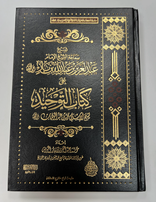 شرح كتاب التوحيد ـ الشيخ ابن باز | Sharh Kitaab at-Tawheed - sheykh ibn Baz