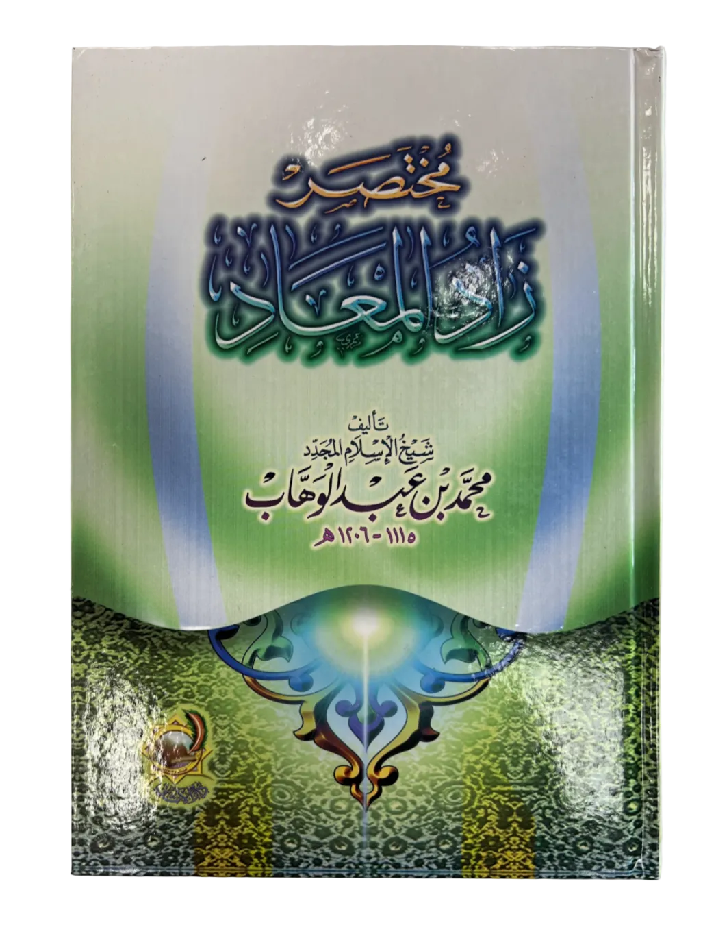 مختصر زاد المعاد | Mukhtasar Zaad al-Mi'aad