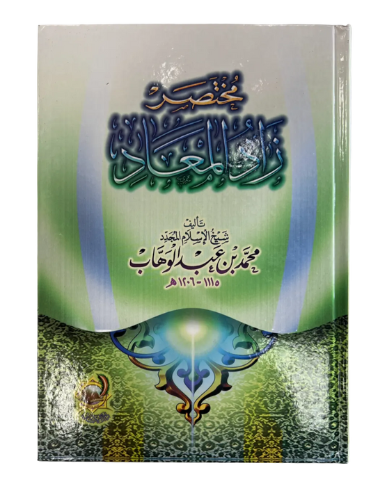 مختصر زاد المعاد | Mukhtasar Zaad al-Mi'aad