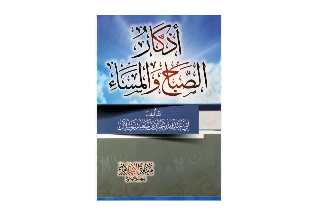 Súplicas de la mañana y la tarde (con harakat) | أذكار الصباح و المساء
