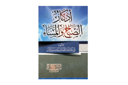 Súplicas de la mañana y la tarde (con harakat) | أذكار الصباح و المساء