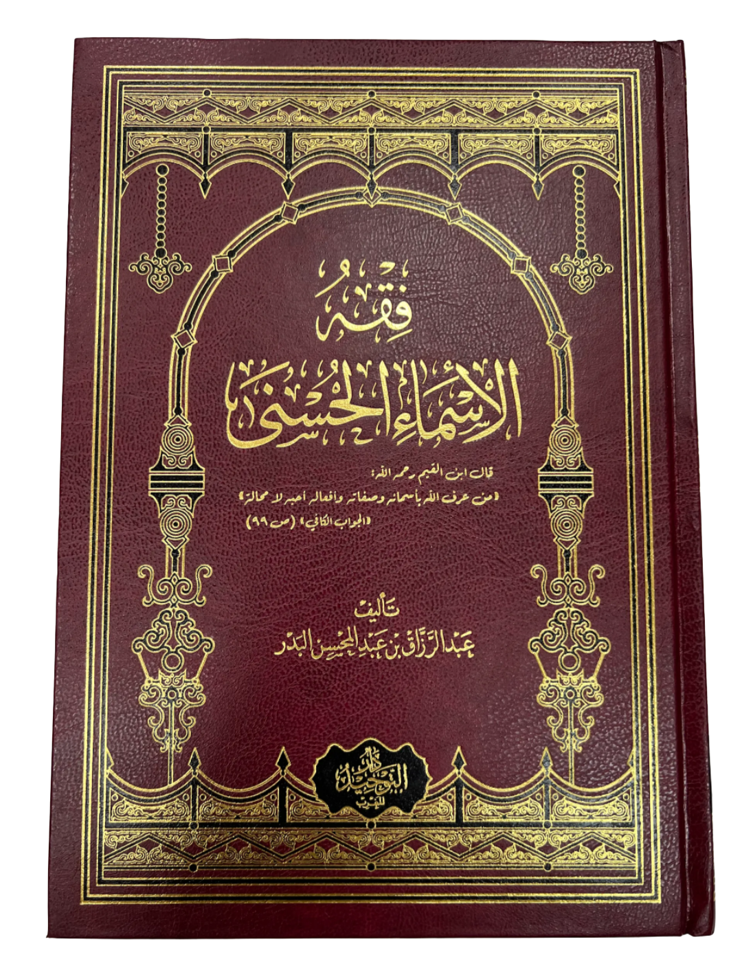 فقه الاسماء الحسن | Fiqhu al-Asma"i al-Husna