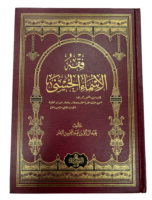 فقه الاسماء الحسن | Fiqhu al-Asma"i al-Husna
