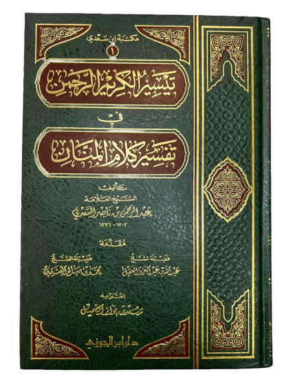تيسير الكريم الرحمان | Taysir al-Kariim al-Rahmaan