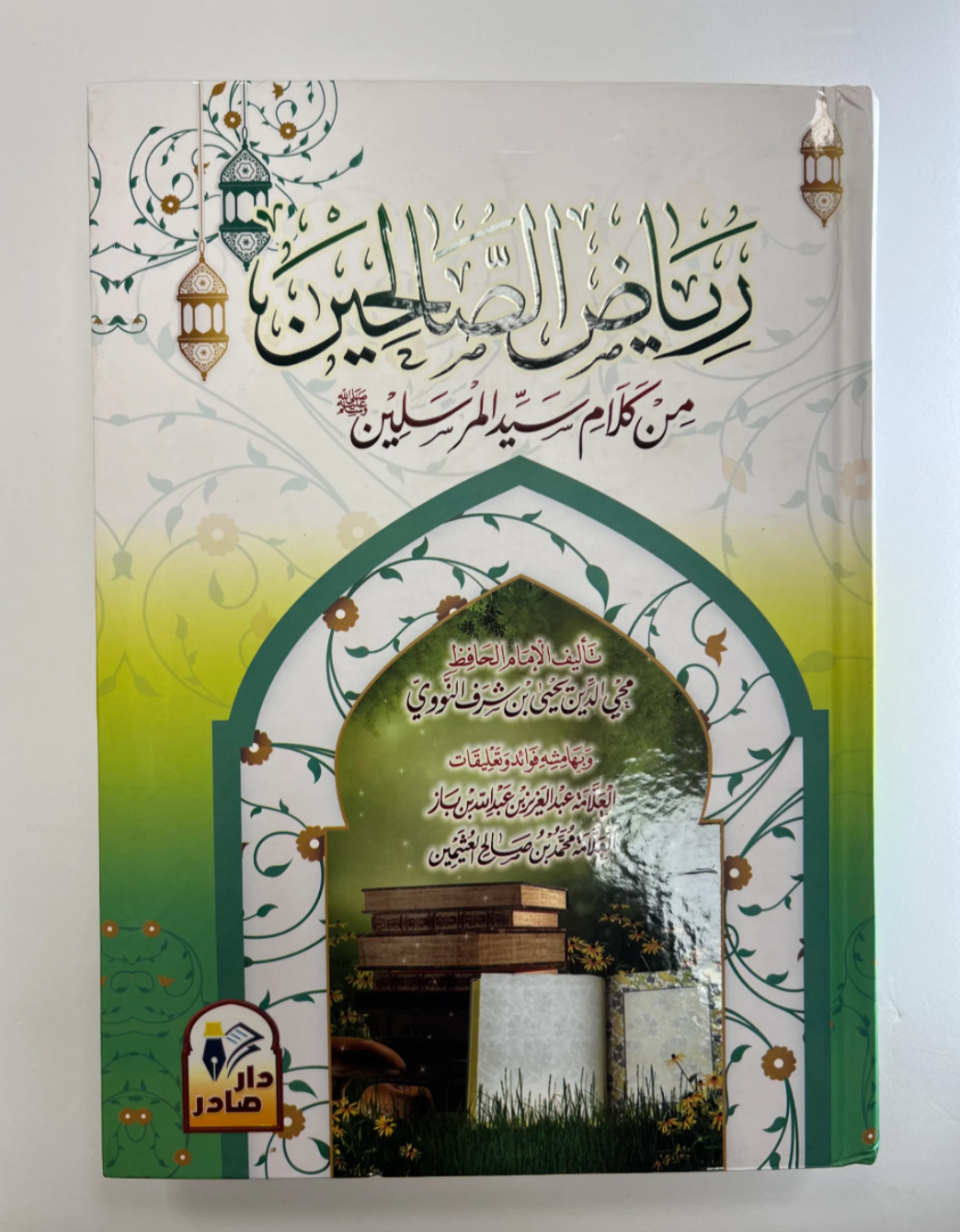 رياض الصالحين | Riyad al-Salihin