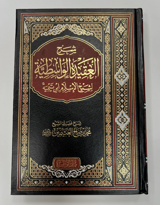 شرح العقيدة الواسطية ـ الشيخ العثيمين | Sharh al-Aqidatu al Wasitiyyah - sheykh al-Uzaimin