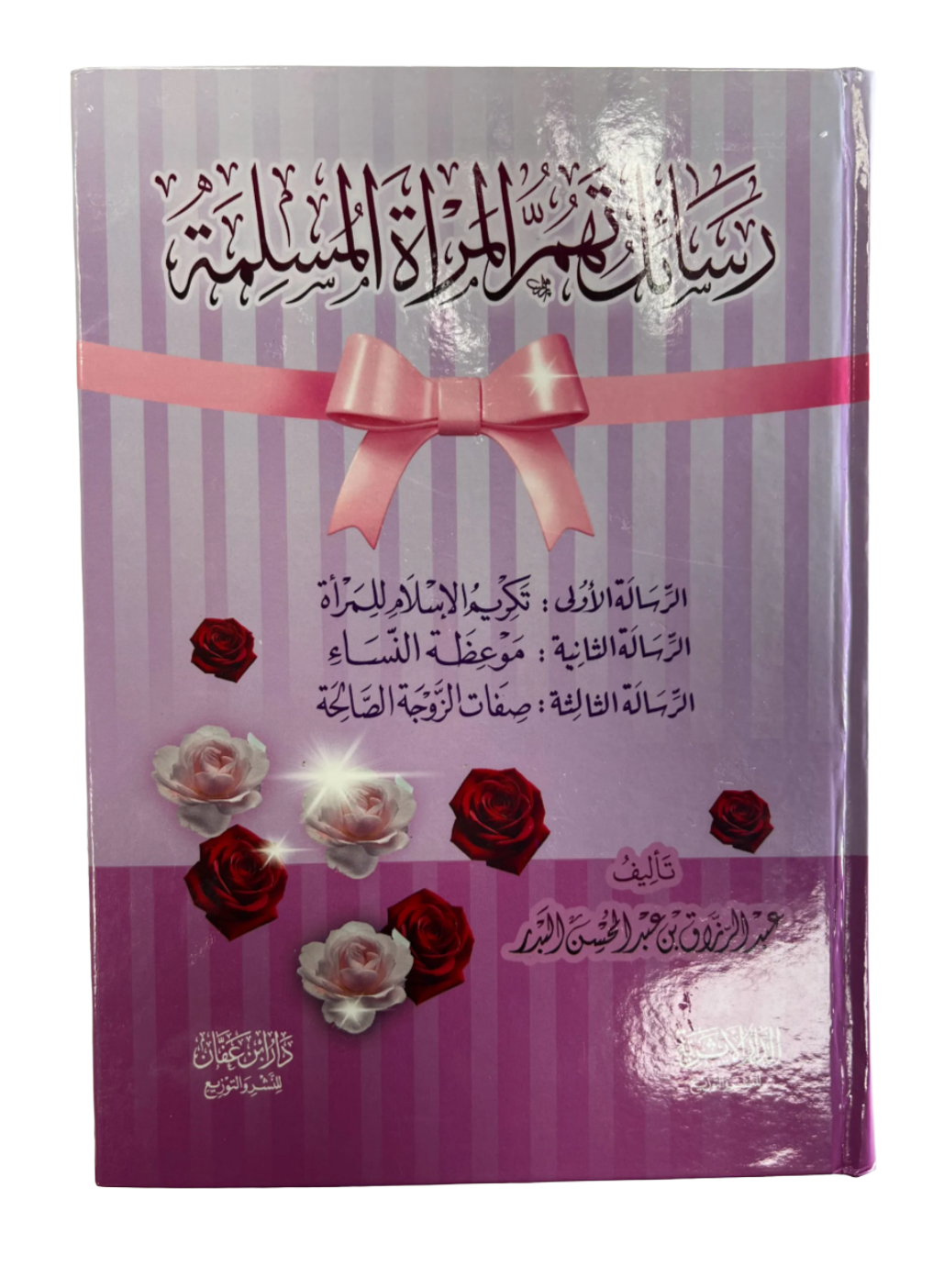 رسائل تهم المرأة المسلمة |  Rasa"il tahumu al-Mar"atu al-Muslimatu