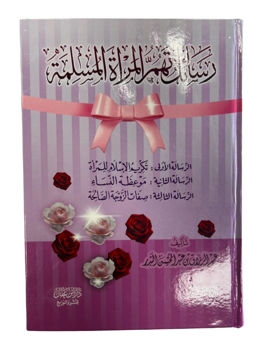 رسائل تهم المرأة المسلمة |  Rasa"il tahumu al-Mar"atu al-Muslimatu