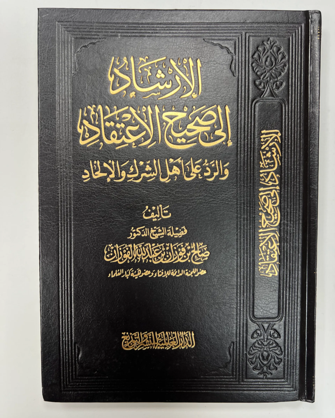 الإرشاد إلى صحيح الاعتقاد الشيخ الفوزان | Al-Irshaad ila Saheeh al-I'tiqaad - sheykh al-Fawzan