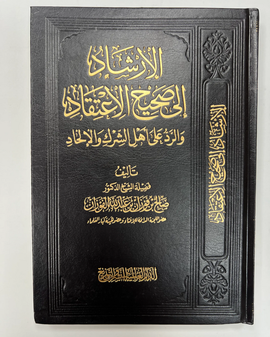 الإرشاد إلى صحيح الاعتقاد الشيخ الفوزان | Al-Irshaad ila Saheeh al-I'tiqaad - sheykh al-Fawzan