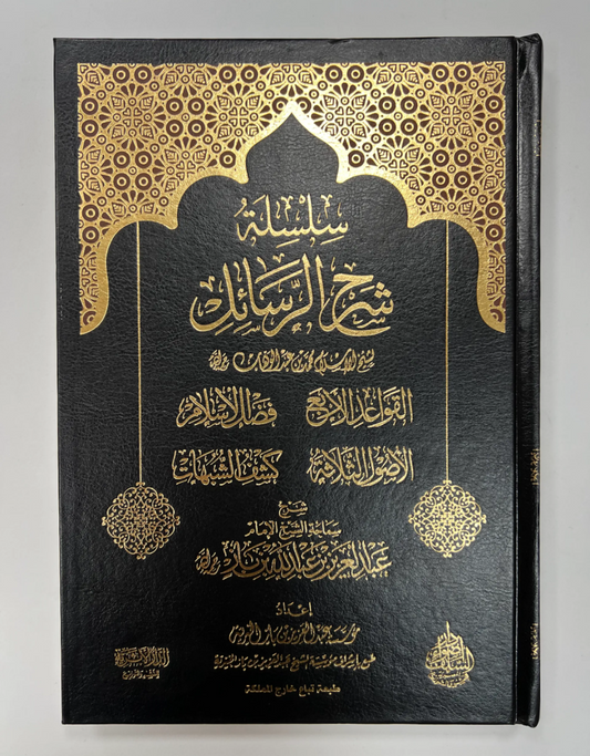 سلسلة شرح الرسائل ـ الشيخ ابن باز | Silsilah Sharh ar-Rasaail - sheykh Ibn Baz