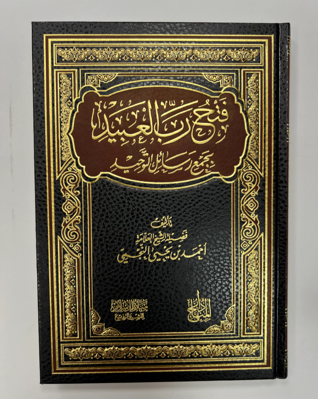 فتح رب العبيد | Fathu Rab al-'abid
