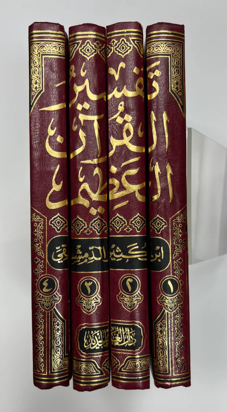 تفسير القرآن العظيم | Tafsir al-Quran al-'Adhim