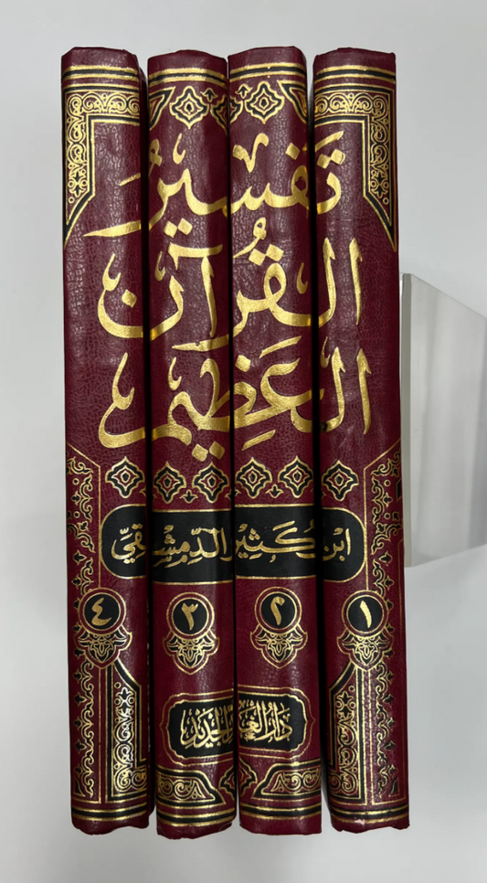 تفسير القرآن العظيم | Tafsir al-Quran al-'Adhim