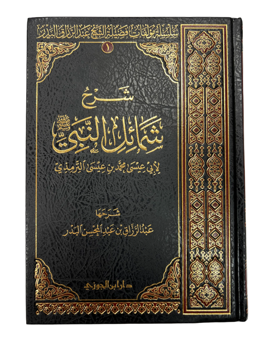 شرح شمائل النبي ﷺ | Sharh   Shama"il an-Nabii