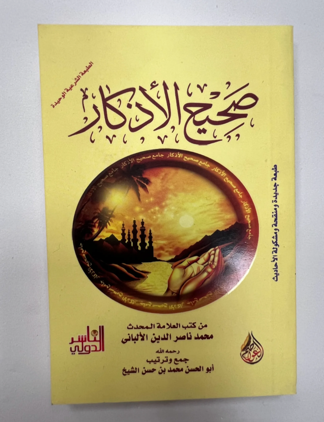صحيح الأذكار
