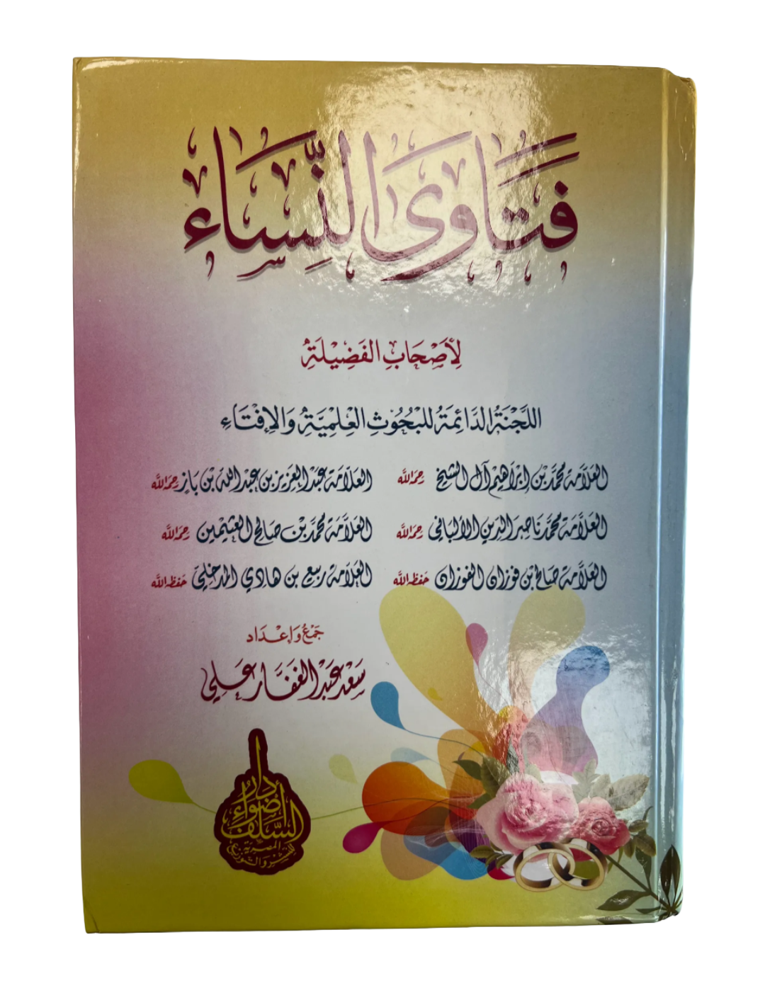 فتاوى النساء |  Fatawa an-Nisa"a