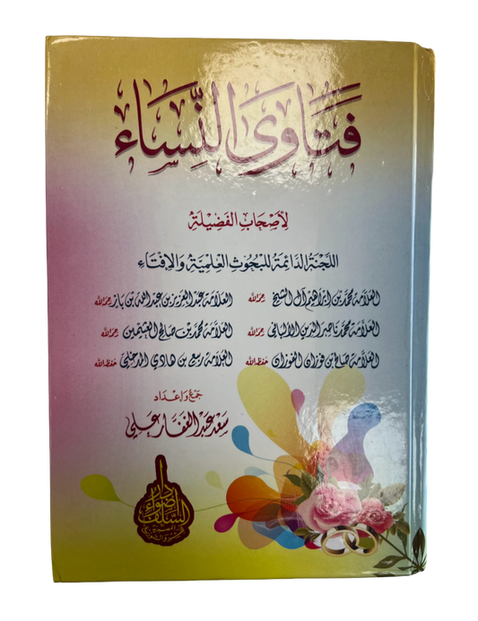 فتاوى النساء |  Fatawa an-Nisa"a