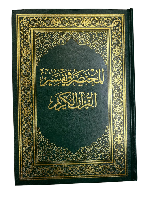 المختصر في التفسير القرآن الكريم | Mukhtasar fii at-Tafsir al-Quraan al-Kariim