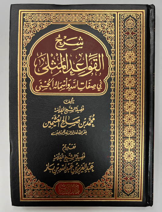 شرح القواعد المثلى الشيخ بن عثيمين |  al-Qawa'id al-Muthla sheykh al-Uzaimin