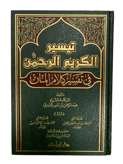 تيسير الكريم الرحمان | Taysir al-Kariim al-Rahmaan