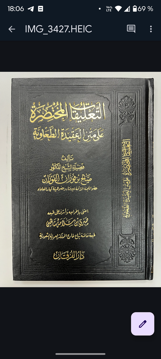 التعليقات المختصرة اليسيرة على العقيدة الطحاوية - الشيخ الفوزان | At-Ta'liqat al-Mukhtasarah 'ala al-Aqidah  at-Tahawiya - sheykh al-Fawzan