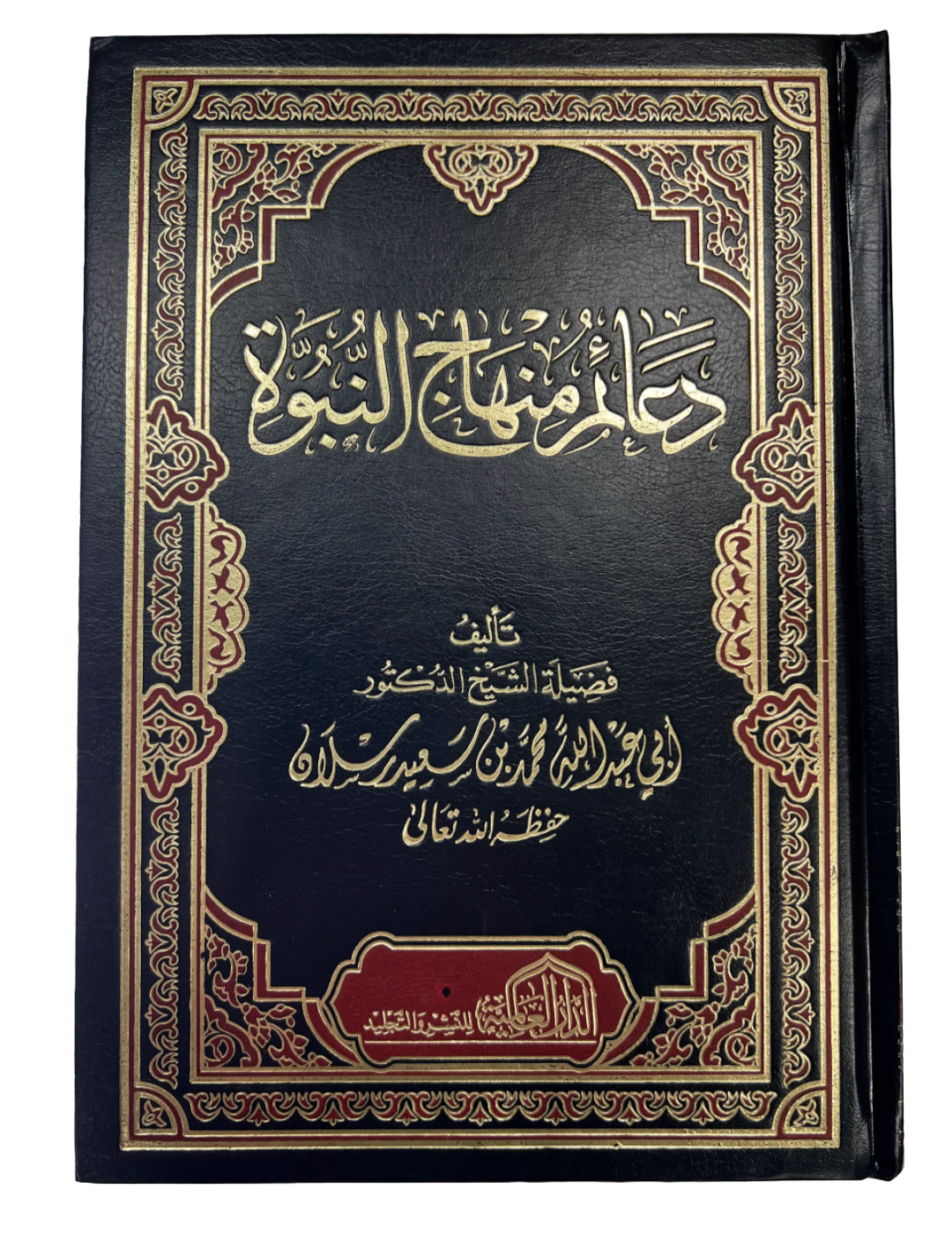 دعائم منهاج النبوة | Da'a"im Minhaaj an-Nubuwa