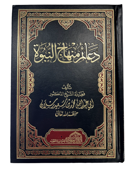 دعائم منهاج النبوة | Da'a"im Minhaaj an-Nubuwa
