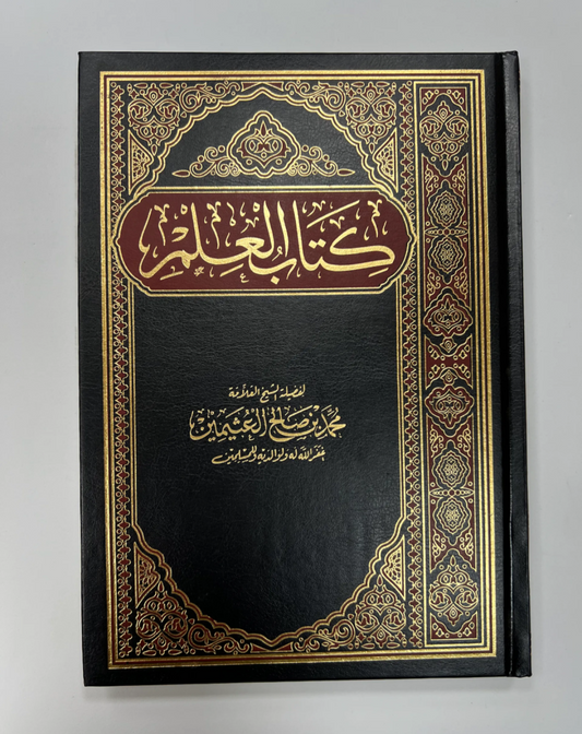 كتاب العلم - للشيخ العثيمين | Kitaab ul-Ilm - sheykh al-Uzaimin