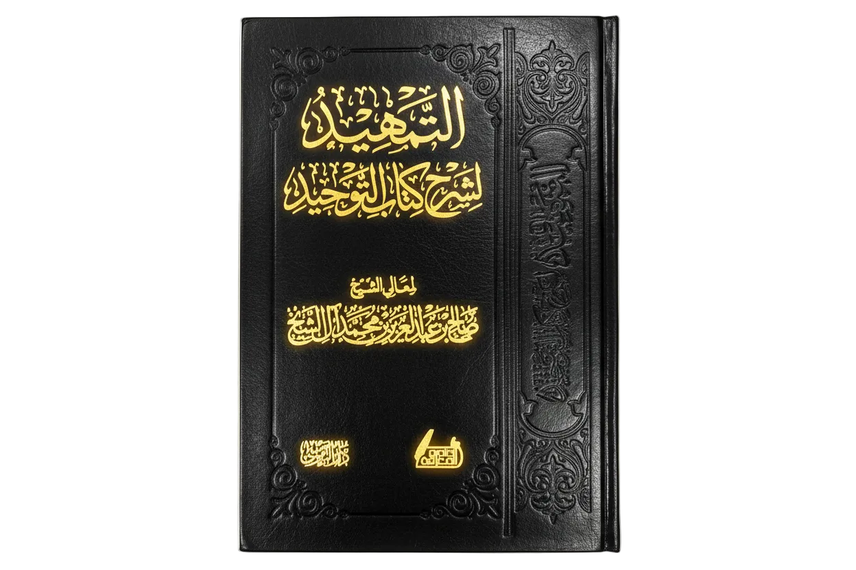 التمهيد لشرح كتاب التوحيد