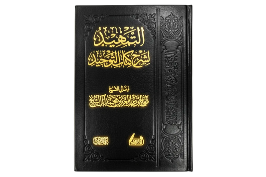 التمهيد لشرح كتاب التوحيد